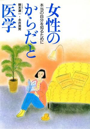 女性のからだと医学 本当の自分を知るために