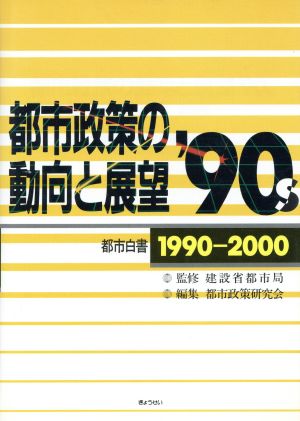 都市政策の動向と展望'90s 都市白書1990～2000