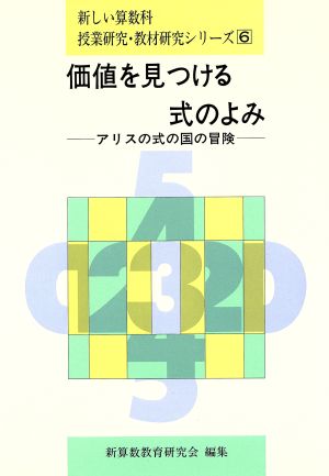 価値を見つける式のよみ アリスの式の国の冒険 新しい算数科授業研究・教材研究シリーズ6