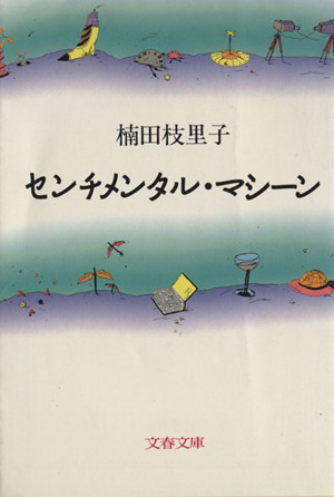 センチメンタル・マシーン 文春文庫
