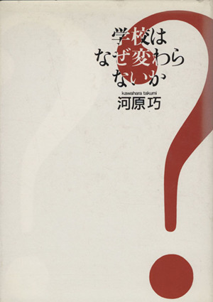 学校はなぜ変わらないか