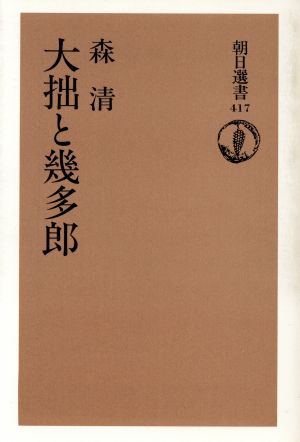 大拙と幾多郎 朝日選書417