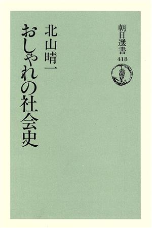 おしゃれの社会史 朝日選書418