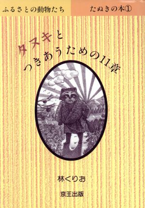 たぬきの本(1) タヌキとつきあうための11章 ふるさとの動物たち