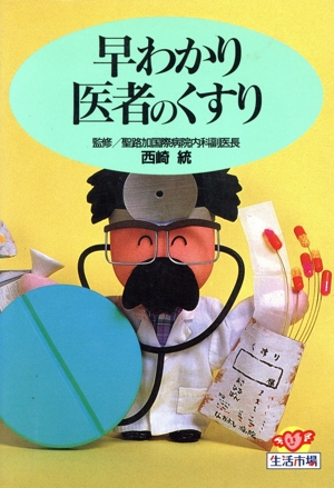 早わかり医者のくすり 生活市場