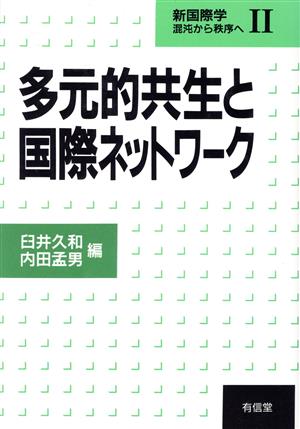 多元的共生と国際ネットワーク 新国際学 混沌から秩序へ2