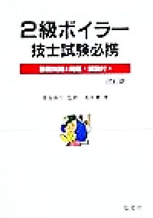 2級ボイラー技士試験必携 基礎知識と問題・解説付 国家試験シリーズ51