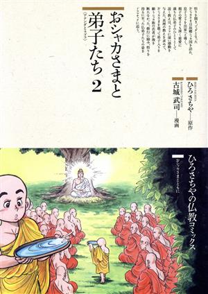 おシャカさまと弟子たち(2) アナンダとラゴラ 仏教コミックス5おシャカさまとともに