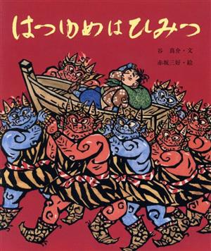 はつゆめはひみつ 行事むかしむかし1月 初夢のはなし