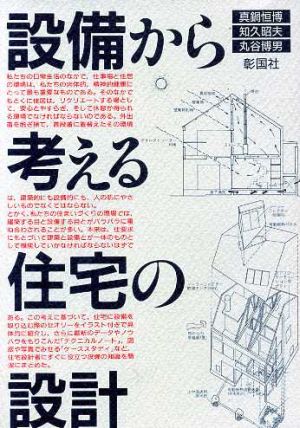 設備から考える住宅の設計