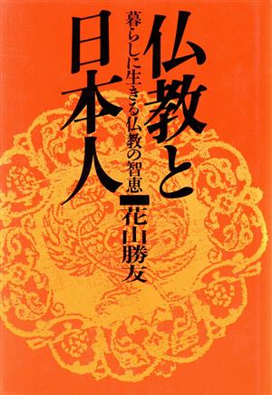 仏教と日本人 暮らしに生きる仏教の智恵