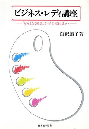 ビジネス・レディ講座 「なんとなく社員」から「自立社員」へ