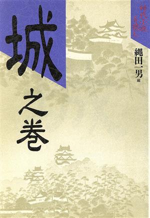 時代小説を読む(城之巻)