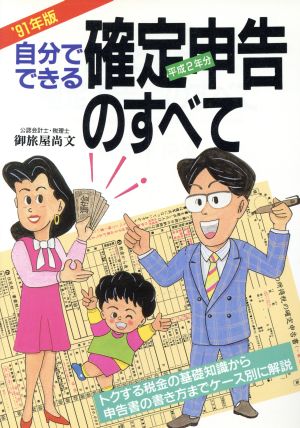 自分でできる確定申告のすべて('91年版) トクする税金の基礎知識から申告書の書き方までケース別に解説