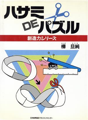 ハサミDEパズル 創造力シリーズ