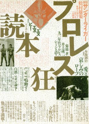 プロレス狂読本 愛と哀しみのロープ