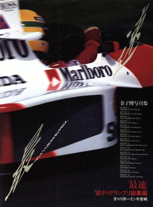 最速 '90F-1グランプリ総集編金子博写真集