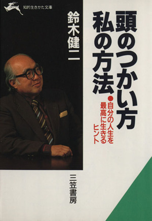 頭のつかい方私の方法 知的生きかた文庫