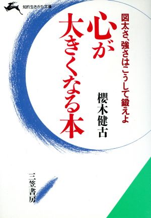 心が大きくなる本 知的生きかた文庫