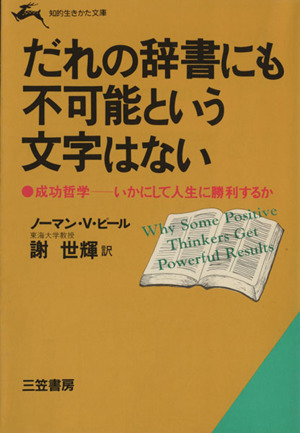 だれの辞書にも不可能という文字はない 知的生きかた文庫