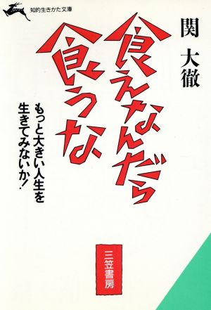 食えなんだら食うな 知的生きかた文庫