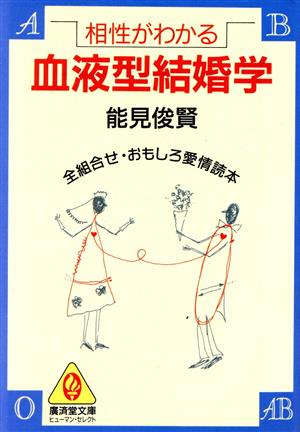 相性がわかる血液型結婚学 全組合せ・おもしろ愛情読本 廣済堂文庫ヒューマン・セレクト