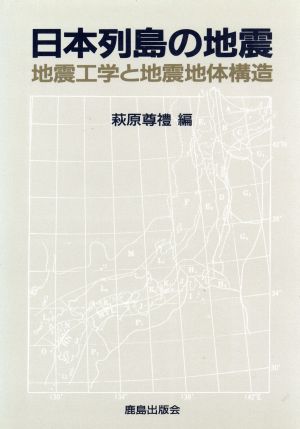 日本列島の地震地震工学と地震地体構造