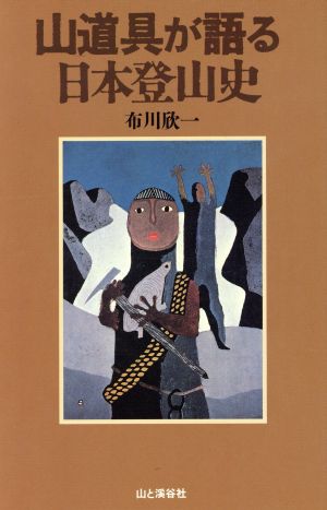 山道具が語る日本登山史