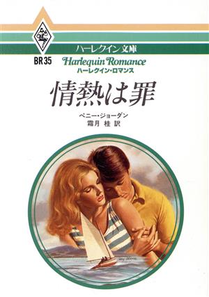 情熱は罪ハーレクイン文庫BR35ハーレクイン・ロマンスシリーズ