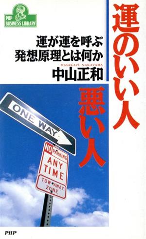 運のいい人、悪い人 運が運を呼ぶ発想原理とは何か PHPビジネスライブラリーA-303