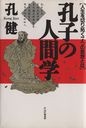 孔子の人間学 人生を切り拓く7つの思想とは