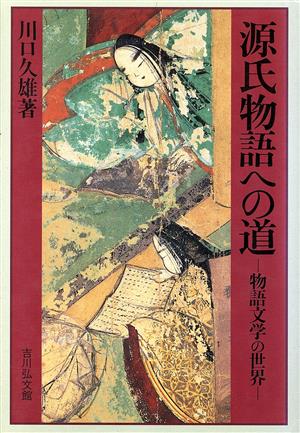 源氏物語への道物語文学の世界