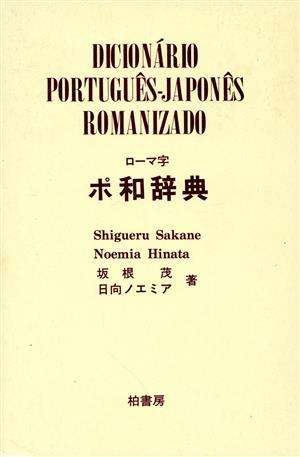 ローマ字 ポ和辞典 中古本・書籍 | ブックオフ公式オンラインストア