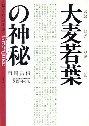 大麦若葉の神秘 魅力の健康源