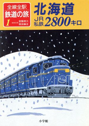 北海道JR私鉄2800キロ(1) 北海道JR私鉄2800キロ 全線全駅鉄道の旅1