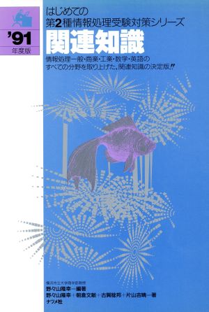関連知識('91年度版)はじめての第2種情報処理受験対策シリーズ