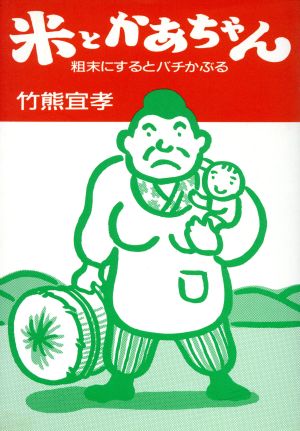 米とかあちゃん 粗末にするとバチかぶる