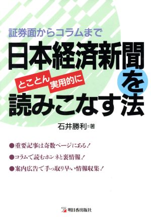 日本経済新聞をとことん実用的に読みこなす法 証券面からコラムまで アスカビジネス