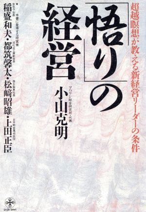 「悟り」の経営 超越瞑想が教える新経営リーダーの条件 致知選書