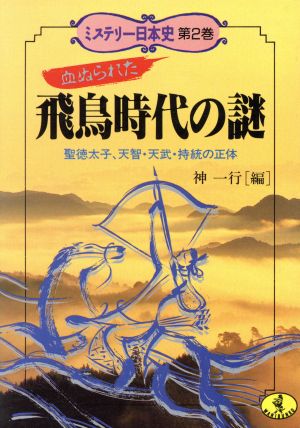 血ぬられた飛鳥時代の謎聖徳太子、天智・天武・持統の正体ワニ文庫第2巻ミステリー日本史第2巻