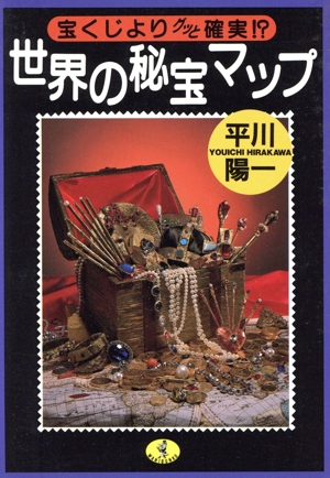 世界の秘宝マップ 宝くじよりグット確実!? ワニ文庫