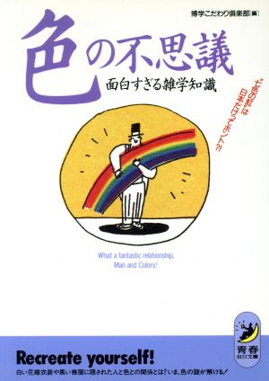 色の不思議 面白すぎる雑学知識七色の虹は日本だけってホント?!青春BEST文庫