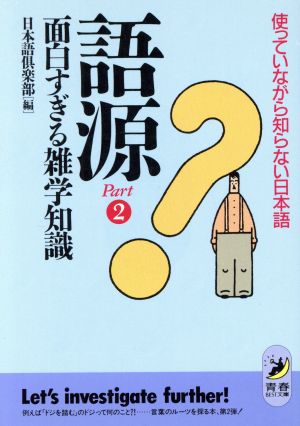 語源 面白すぎる雑学知識(Part2) 使っていながら知らない日本語 青春BEST文庫