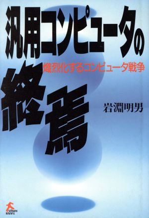 汎用コンピュータの終焉 熾烈化するコンピュータ戦争 ソフトバンクビジネス