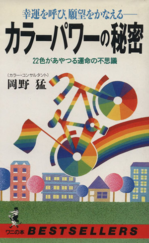 カラーパワーの秘密 幸運を呼び、願望をかなえる 22色があやつる運命の不思議 ワニの本748ベストセラ-シリ-ズ