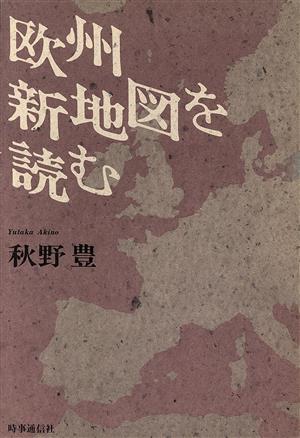 欧州新地図を読む