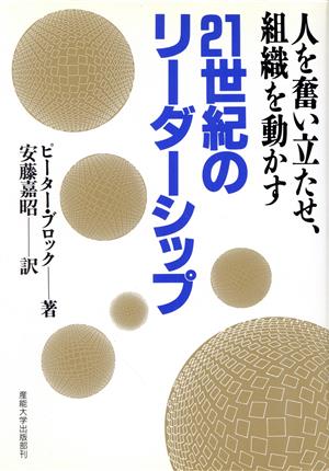 21世紀のリーダーシップ 人を奮い立たせ、組織を動かす