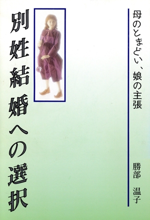 別姓結婚への選択 母のとまどい、娘の主張