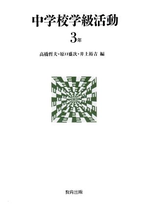 中学校学級活動(3年)