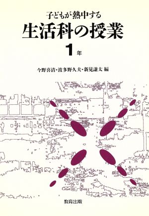 子どもが熱中する生活科の授業(1年)